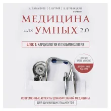 Медицина для умных 2.0. Современные аспекты доказательной медицины для думающих пациентов (Дополненное издание)