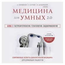 Обложка Медицина для умных 2.0. Блок 2: Гастроэнтерология. Гепатология. Эндокринология Руслан Абсалямов, Вячеслав Бабин, Ирина Бабина, Елена Бахрех, Сергей Бутрий, Наталья Васильева, Вера Воронина, Замира Гасанова, Юрий Елисеев, Вера Качурина, Артем Локтев, Алексей Парамонов, Марина Свиридонова, Кирилл Сердобинцев, Ольга Соколова, Василий Штабницкий, Тэона Розина