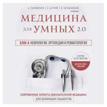 Обложка Медицина для умных 2.0. Блок 4: Неврология. Ортопедия и ревматология Руслан Абсалямов, Вячеслав Бабин, Ирина Бабина, Елена Бахрех, Сергей Бутрий, Наталья Васильева, Вера Воронина, Замира Гасанова, Юрий Елисеев, Вера Качурина, Артем Локтев, Алексей Парамонов, Марина Свиридонова, Кирилл Сердобинцев, Ольга Соколова, Василий Штабницкий, Тэона Розина