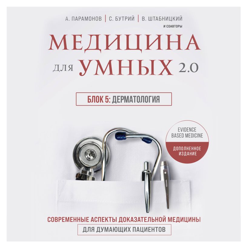 Обложка Медицина для умных 2.0. Блок 5: Дерматология Руслан Абсалямов, Вячеслав Бабин, Ирина Бабина, Елена Бахрех, Сергей Бутрий, Наталья Васильева, Вера Воронина, Замира Гасанова, Юрий Елисеев, Вера Качурина, Артем Локтев, Алексей Парамонов, Марина Свиридонова, Кирилл Сердобинцев, Ольга Соколова, Василий Штабницкий, Тэона Розина