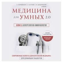 Обложка Медицина для умных 2.0. Блок 6: Аллергология-иммунология Руслан Абсалямов, Вячеслав Бабин, Ирина Бабина, Елена Бахрех, Сергей Бутрий, Наталья Васильева, Вера Воронина, Замира Гасанова, Юрий Елисеев, Вера Качурина, Артем Локтев, Алексей Парамонов, Марина Свиридонова, Кирилл Сердобинцев, Ольга Соколова, Василий Штабницкий, Тэона Розина
