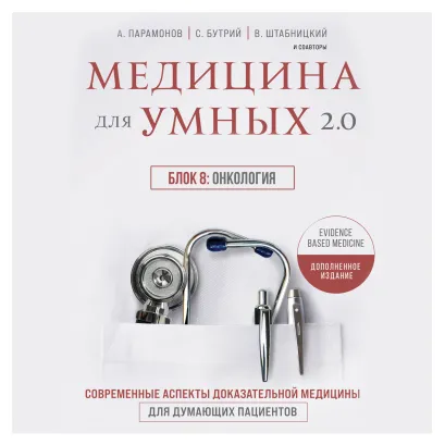 Обложка Медицина для умных 2.0. Блок 8: Онкология Руслан Абсалямов, Вячеслав Бабин, Ирина Бабина, Елена Бахрех, Сергей Бутрий, Наталья Васильева, Вера Воронина, Замира Гасанова, Юрий Елисеев, Вера Качурина, Артем Локтев, Алексей Парамонов, Марина Свиридонова, Кирилл Сердобинцев, Ольга Соколова, Василий Штабницкий, Тэона Розина