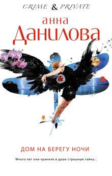 Обложка Дом на берегу ночи Анна Данилова