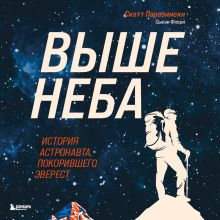 Обложка Выше неба. История астронавта, покорившего Эверест Скотт Паразински, Сьюзи Флори