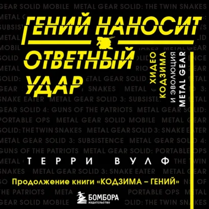 Обложка Гений наносит ответный удар. Хидео Кодзима и эволюция METAL GEAR Терри Вулф