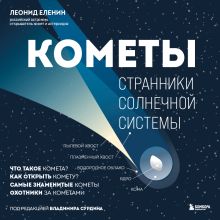 Обложка Кометы. Странники Солнечной системы Леонид Еленин
