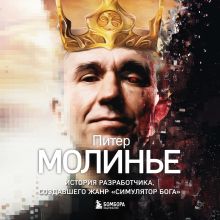 Обложка Питер Молинье. История разработчика, создавшего жанр «симулятор бога» Рафаэль Люка