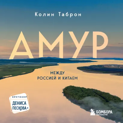 Обложка Амур. Между Россией и Китаем Колин Таброн