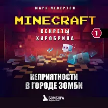 Секреты Хиробрина. Книга 1. Неприятности в Городе зомби