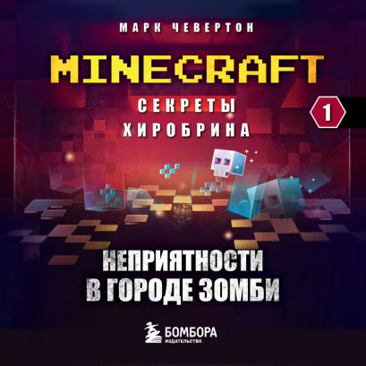 Обложка Секреты Хиробрина. Книга 1. Неприятности в Городе зомби Марк Чевертон