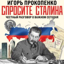 Обложка Спросите Сталина. Честный разговор о важном сегодня Игорь Прокопенко