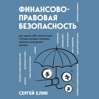 Обложка Финансово-правовая безопасность для защиты себя, своих личных и бизнес-активов в условиях внешних и внутренних вызовов Сергей Елин