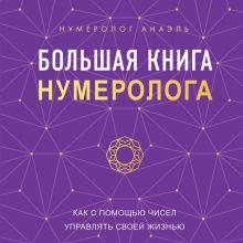 Обложка Большая книга нумеролога Нумеролог Анаэль