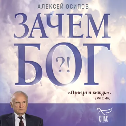 Обложка Зачем Бог Алексей Осипов