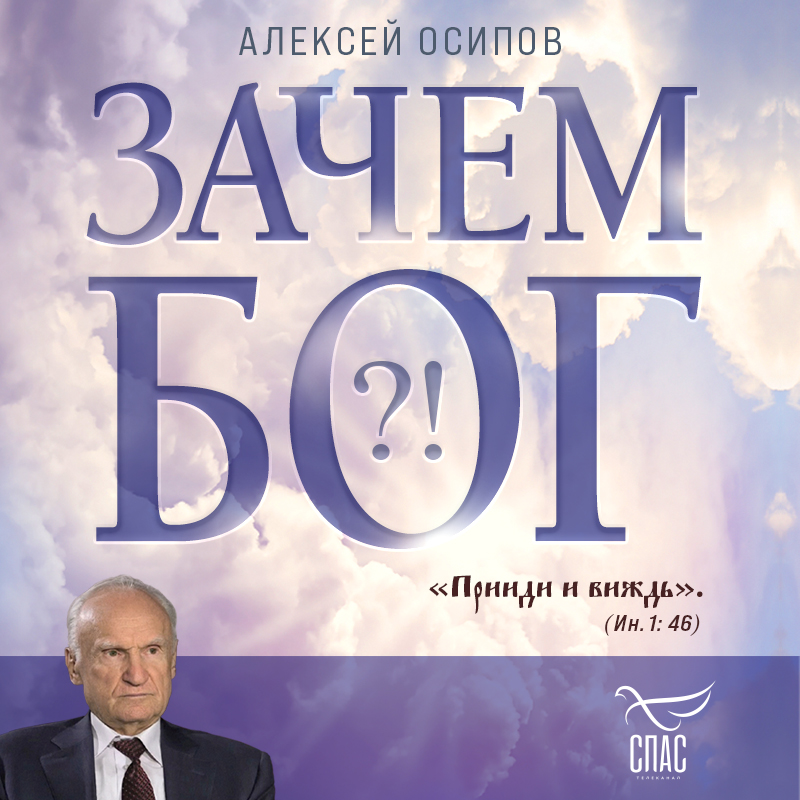 Обложка Зачем Бог Алексей Осипов