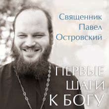 Обложка Первые шаги к Богу Павел Островский