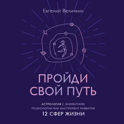 Обложка Пройди свой путь. Астрология с элементами психологии как инструмент развития 12 сфер жизни Евгений Величкин