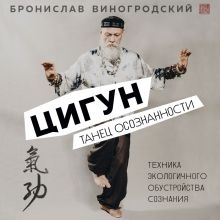 Обложка Цигун. Танец осознанности Бронислав Виногродский