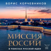 Обложка Миссия России. В поисках русской идеи Борис Корчевников