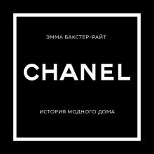 Обложка CHANEL. История модного дома Эмма Бакстер-Райт