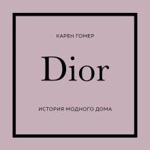 Обложка DIOR. История модного дома Карен Гомер