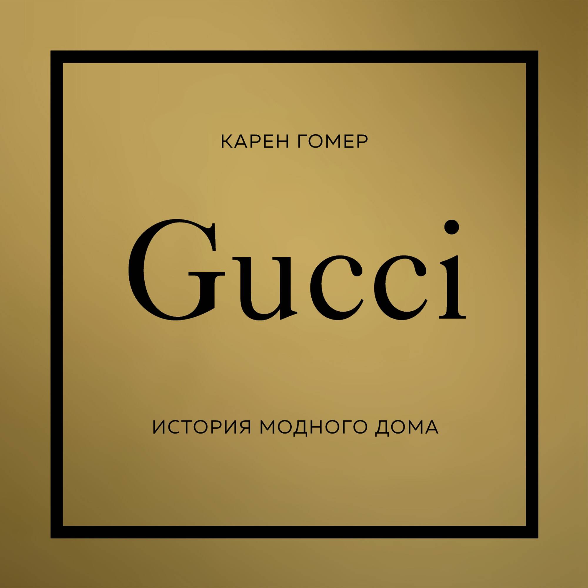 GUCCI. История модного дома