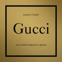 Обложка GUCCI. История модного дома Карен Гомер