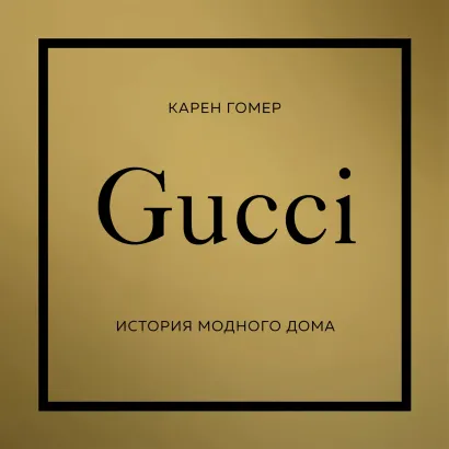 Обложка GUCCI. История модного дома Карен Гомер