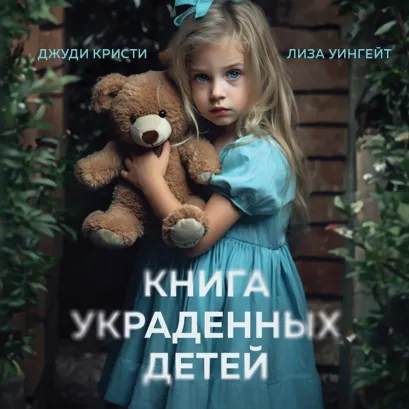 Обложка Книга украденных детей. Американская история преступления, которое длилось 26 лет Джуди Кристи, Лиза Уингейт