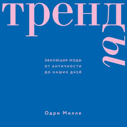 Обложка Тренды. Эволюция моды от Античности до наших дней Одри Милле