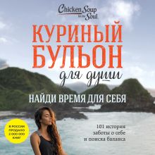 Обложка Куриный бульон для души: Найди время для себя. 101 история заботы о себе и поиске баланса Эми Ньюмарк