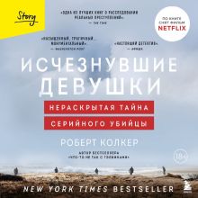 Обложка Исчезнувшие девушки. Нераскрытая тайна серийного убийцы Роберт Колкер