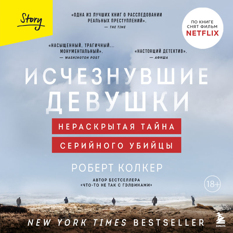 Обложка Исчезнувшие девушки. Нераскрытая тайна серийного убийцы Роберт Колкер