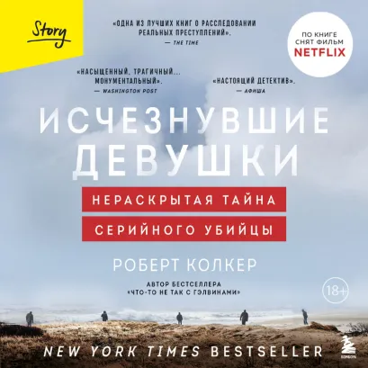 Обложка Исчезнувшие девушки. Нераскрытая тайна серийного убийцы Роберт Колкер