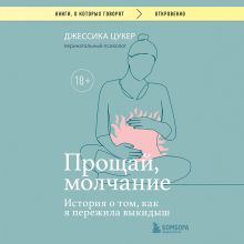 Обложка Прощай, молчание. История о том, как я пережила выкидыш Джессика Цукер