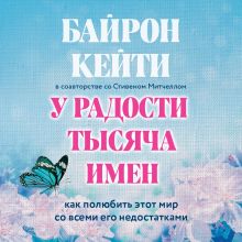 Обложка У радости тысяча имен. Как полюбить этот мир со всеми его недостатками Кейти Байрон, Стивен Митчелл