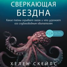 Обложка Сверкающая бездна. Какие тайны скрывает океан и что угрожает его глубоководным обитателям Хелен Скейлс