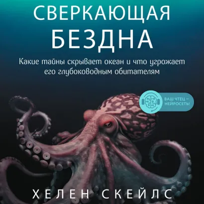Обложка Сверкающая бездна. Какие тайны скрывает океан и что угрожает его глубоководным обитателям Хелен Скейлс