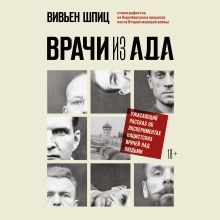 Обложка Врачи из ада. Ужасающий рассказ об экспериментах нацистских врачей над людьми Вивьен Шпиц