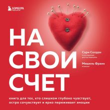 Обложка На свой счет. Книга для тех, кто слишком глубоко чувствует, остро сочувствует и ярко переживает эмоции Сари Солден, Мишель Франк