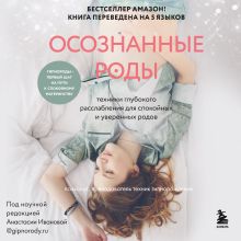 Обложка Осознанные роды. Техники глубокого расслабления для спокойных и уверенных родов Шивон Миллер