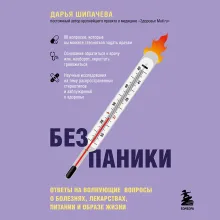 Без паники. Ответы на волнующие вопросы о болезнях, лекарствах, питании и образе жизни