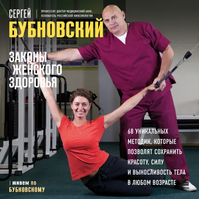 Обложка Законы женского здоровья. 68 уникальных методик, которые позволят сохранить красоту, силу и выносливость тела в любом возрасте Сергей Бубновский