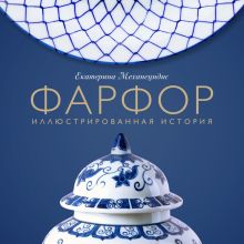 Обложка Фарфор. Иллюстрированная история Екатерина Механецидис