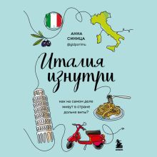 Обложка Италия изнутри. Как на самом деле живут в стране дольче виты? Анна Синица