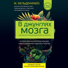 Обложка В джунглях мозга. Как работает метод Фельденкрайза на практике Моше Фельденкрайз