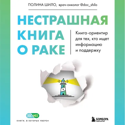 Обложка Нестрашная книга о раке. Книга-ориентир для тех, кто ищет информацию и поддержку Полина Шило
