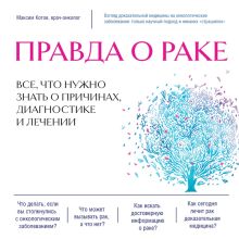 Обложка Правда о раке. Все, что нужно знать о причинах, диагностике и лечении Максим Котов