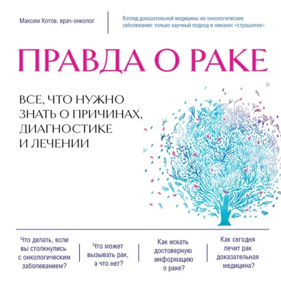 Обложка Правда о раке. Все, что нужно знать о причинах, диагностике и лечении Максим Котов