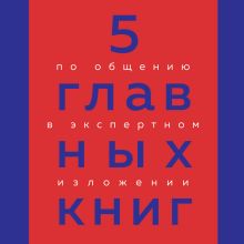 Обложка 5 главных книг по общению в экспертном изложении Оксана Гриценко